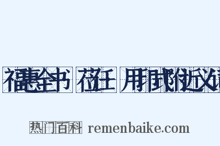 福惠全书·莅任·用印式附近义词是什么意思的图片